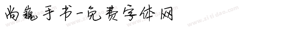 尚巍手书字体转换