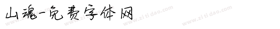 山魂字体转换