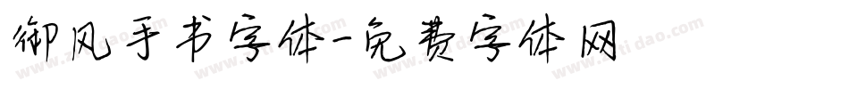 御风手书字体字体转换