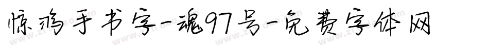 惊鸿手书字-魂97号字体转换