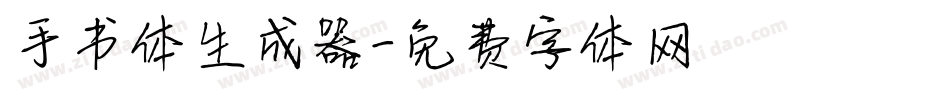 手书体生成器字体转换
