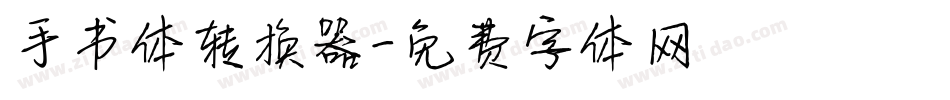 手书体转换器字体转换