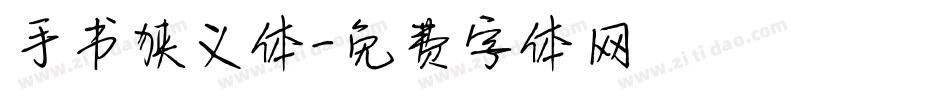 手书狭义体字体转换