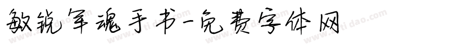 敏锐军魂手书字体转换