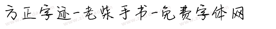 方正字迹-老柴手书字体转换