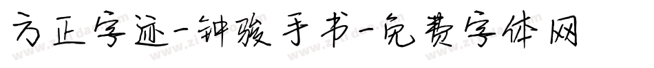 方正字迹-钟骏手书字体转换