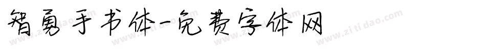 智勇手书体字体转换