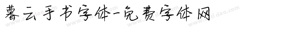 暮云手书字体字体转换