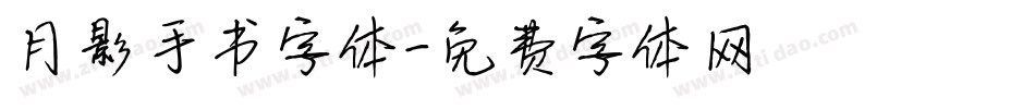 月影手书字体字体转换