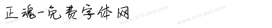 正魂字体转换