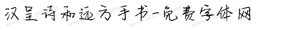 汉呈诗和远方手书字体转换