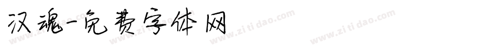 汉魂字体转换