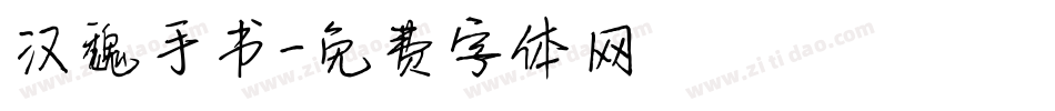 汉魏手书字体转换