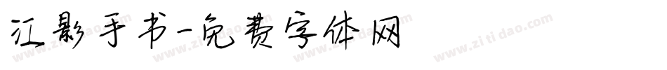 江影手书字体转换