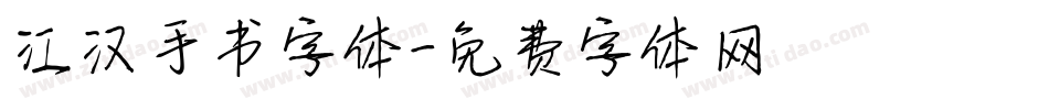 江汉手书字体字体转换