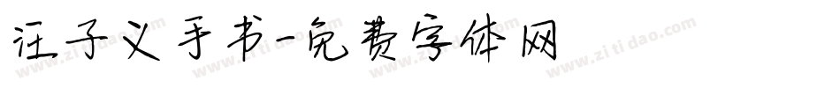 汪子义手书字体转换