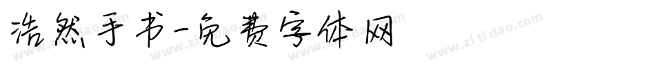 浩然手书字体转换