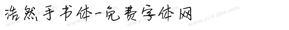 浩然手书体字体转换