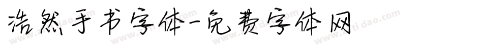 浩然手书字体字体转换