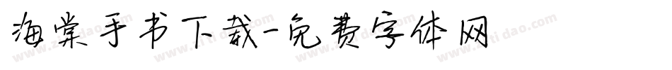 海棠手书下载字体转换