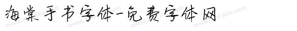 海棠手书字体字体转换