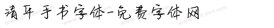 清平手书字体字体转换
