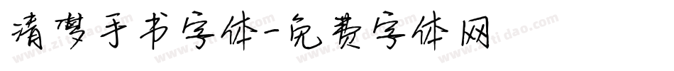 清梦手书字体字体转换