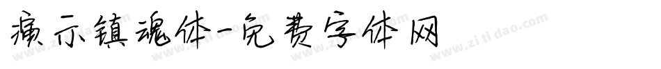 演示镇魂体字体转换