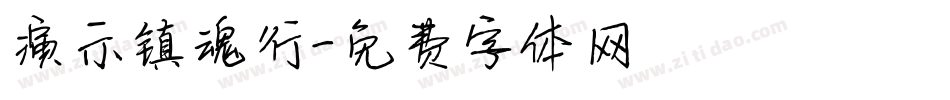 演示镇魂行字体转换