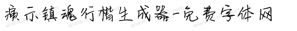 演示镇魂行楷生成器字体转换