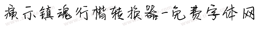 演示镇魂行楷转换器字体转换