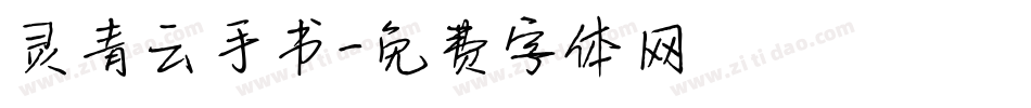 灵青云手书字体转换
