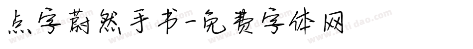 点字蔚然手书字体转换