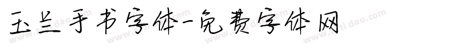 玉兰手书字体字体转换