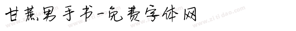 甘蔗男手书字体转换
