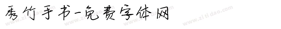 秀竹手书字体转换