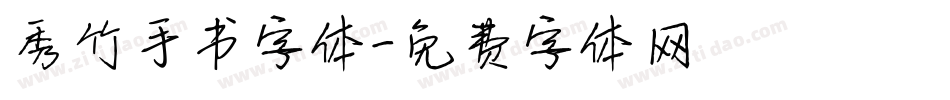 秀竹手书字体字体转换