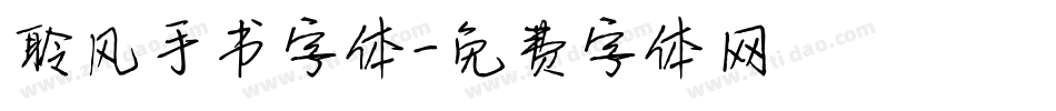 聆风手书字体字体转换