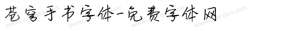 苍穹手书字体字体转换