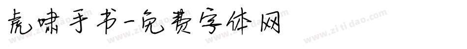 虎啸手书字体转换