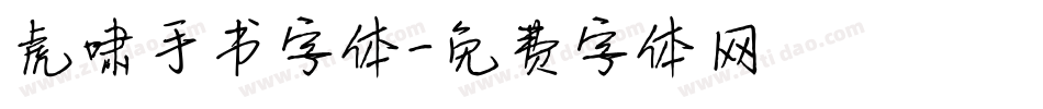 虎啸手书字体字体转换