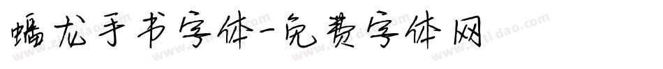 蟠龙手书字体字体转换