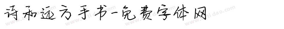 诗和远方手书字体转换