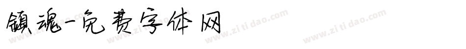 鎮魂字体转换