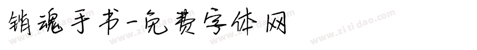 销魂手书字体转换