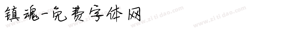 镇魂字体转换