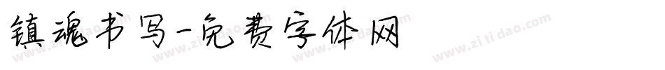 镇魂书写字体转换
