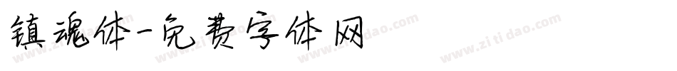 镇魂体字体转换
