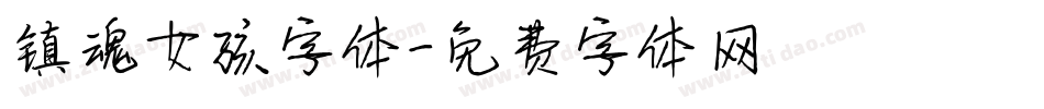 镇魂女孩字体字体转换