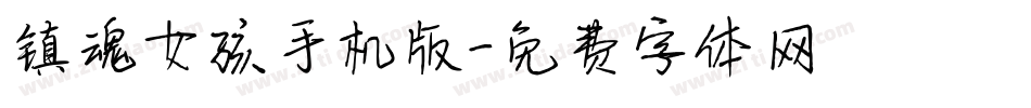 镇魂女孩手机版字体转换